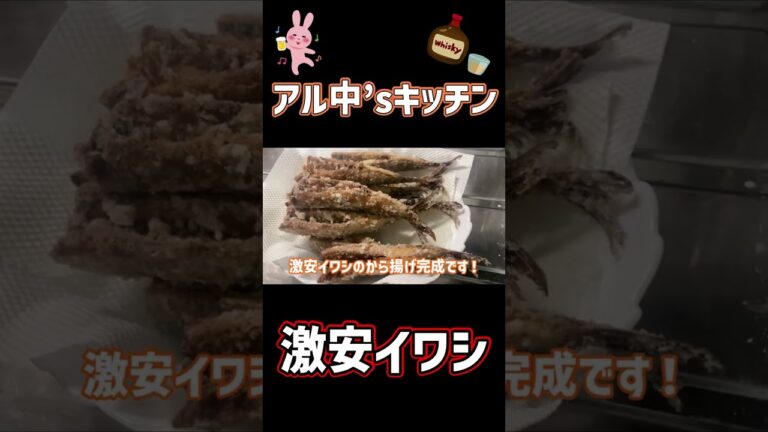 アル中’sキッチン　イワシのから揚げ　#shorts