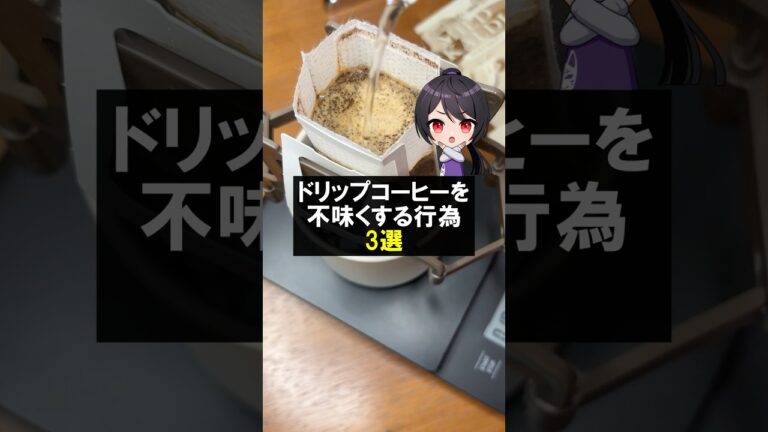 ドリップコーヒーを不味くする行為3選 #コーヒー #おうちカフェ #カルディ