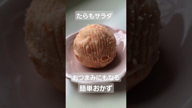 【タラモサラダ】たらことじゃがいもがあれば作れる簡単料理。途中サイレンの音が入ります。#簡単レシピ #お弁当おかず #おつまみ #じゃがいも料理  #たらこ #辛子明太子