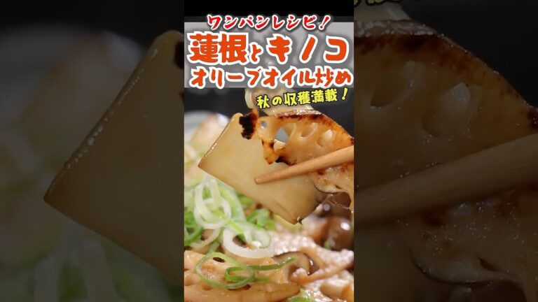 蓮根とキノコのオリーブオイル炒め　#shortsvideo #shortvideo #料理 #cooking #簡単レシピ #おつまみ #名古屋中央卸売市場 #丸進青果 #れんこん #ワンパン