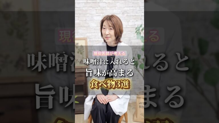 味噌汁に入れると旨味が高まる食べ物３選 #健康 #美容 #味噌汁 #shorts
