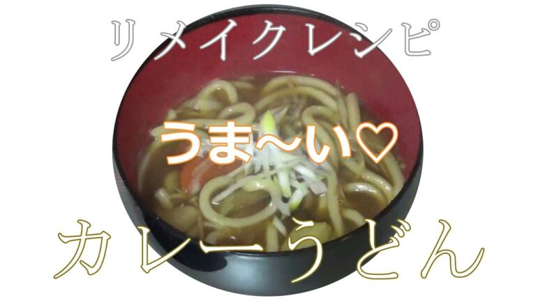 【お手軽レシピ】カレーうどん（リメイク料理）　昨日のカレーを使って簡単昼食ｗ　カレーうどんは外で食べると気を遣うけど、おうちで食べるときは豪快にすすれるね♪