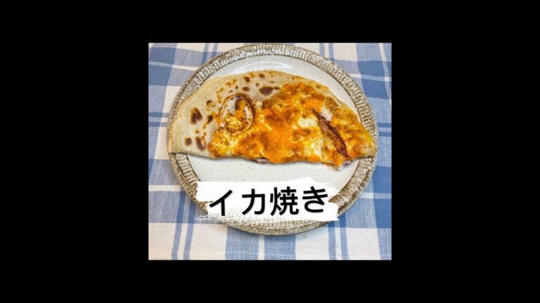 何枚でも食べれるイカ焼き#いか #フライパン #おつまみ #簡単レシピ