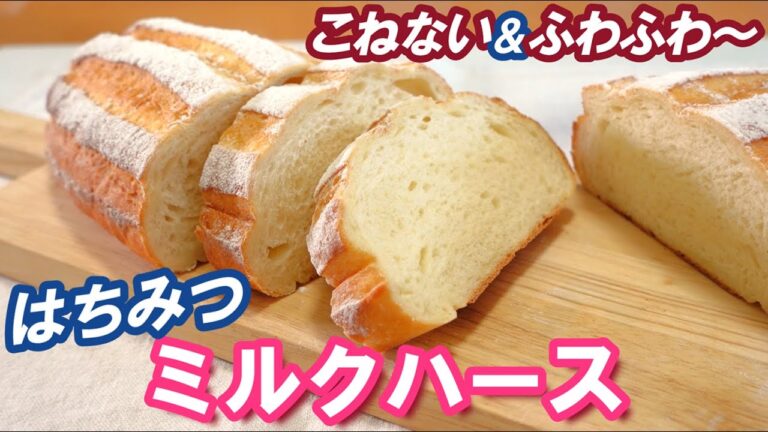 はちみつ効果で驚きのしっとりふわふわ食感🍯初心者さんも作りやすい【はちみつミルクハース】夏のパン作りの注意点とは？こねない＆ふわふわ～‼️