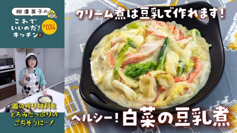 #034 【クリーム煮を豆乳で！】白菜の豆乳煮