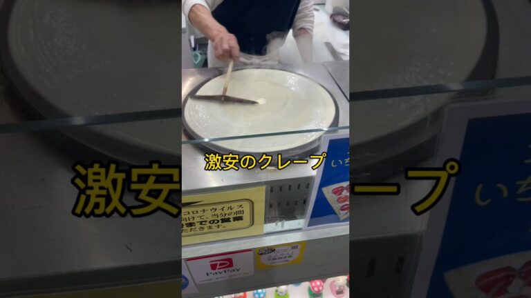 激安のクレープ屋さん#Shorts