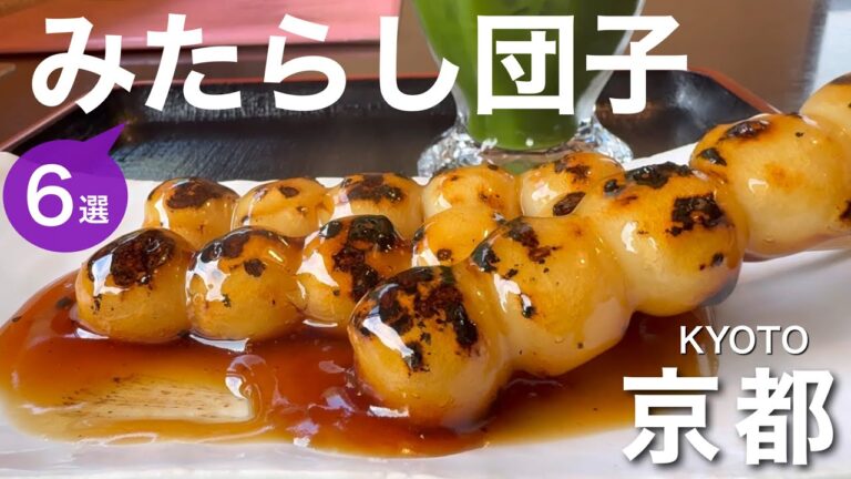 【京都】みたらし団子を楽しめる６つの店　京都旅行のお土産に　京都グルメ/和菓子/団子/だんご/白玉