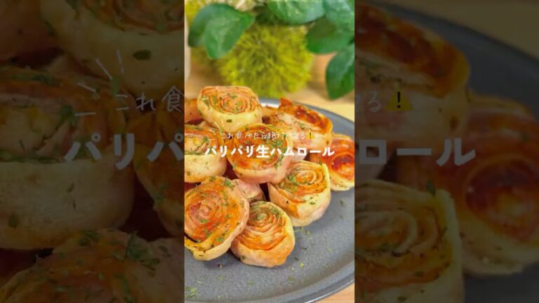 パリパリでビール🍻が止まらない✨️生ハムロール