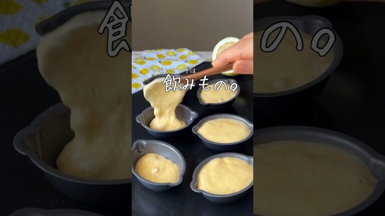 【衝撃的】飲めるレモンケーキ作ってみた🍋