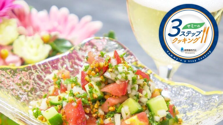 【ヤミーの3ステップクッキング】そばの実のサラダ（2021年9月1日放送）