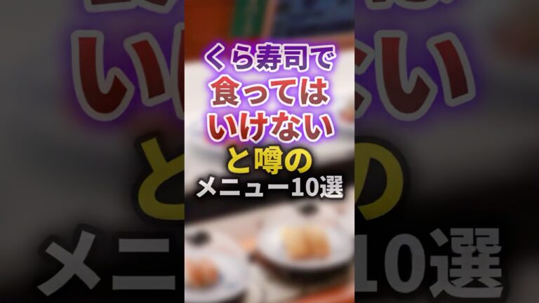 【2ch有益スレ】くら寿司で食ってはいけないと噂のメニュー10選 #shorts