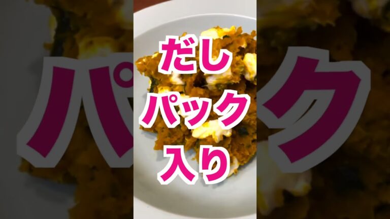だしパックで味付けしたかぼちゃサラダ、旨すぎる。#shorts