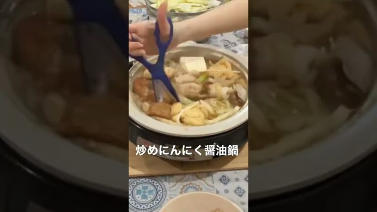 炒めにんにく醤油鍋　おいしい