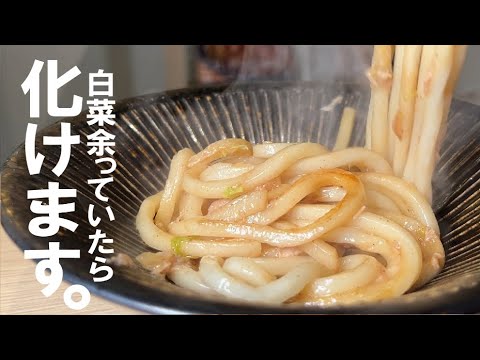 【白菜】和えて炒めるだけで、旨いダブルチャンス。おかずにつまみに昼飯にツナ白菜。
