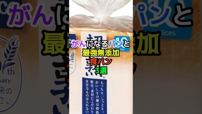 がんになるパンと最強無添加食パン　#健康 #食べ物 #雑学 #健康飲食