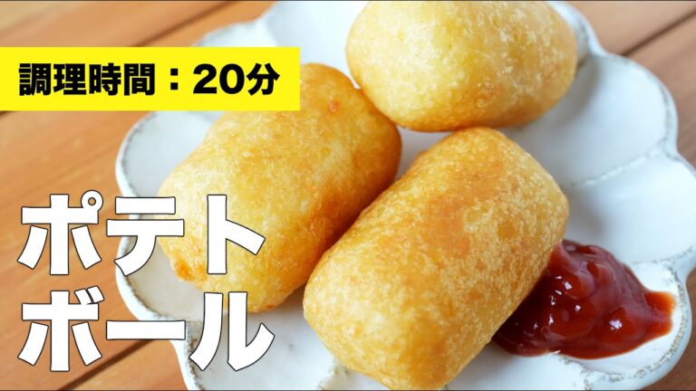 【チーズレシピ】ポテトボールの作り方