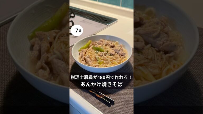 税理士職員が180円で作れる！トロットロあんかけ焼きそば　#料理 #簡単レシピ#アラサー#独身#時短#ワンパン#夏#節約#税理士#お金#会社員#野菜#焼きそば#豚肉 #あんかけ #ねぎ