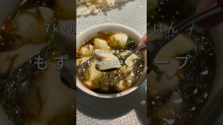 レンチン2分爆速もずくスープ🌿超簡単なのにめちゃうまで毎日食べて7kg痩せたよん#ダイエットレシピ #ヘルシーレシピ #スープ #もずくスープ #簡単レシピ #脂肪燃焼スープ