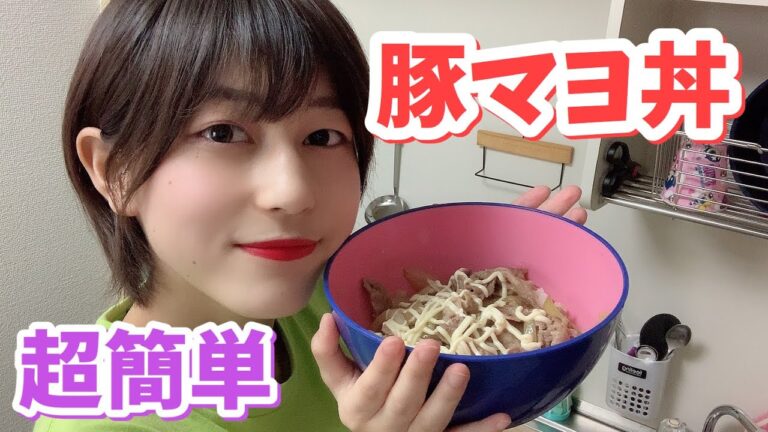 【お料理】簡単で美味しいガッツリ豚マヨ丼を作ります！