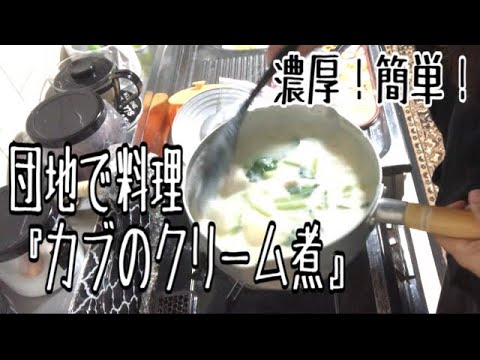 （少し前の動画です）カブのクリーム煮