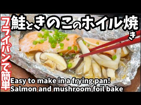 265.フライパン1つで簡単！鮭ときのこのホイル焼き