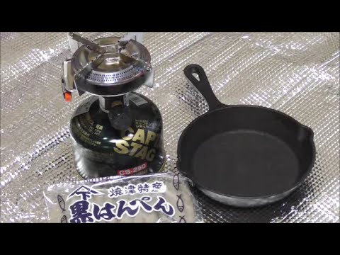 黒はんぺんを焼く。キャプテンスタッグ 小型ガスバーナー ニトリスキレット