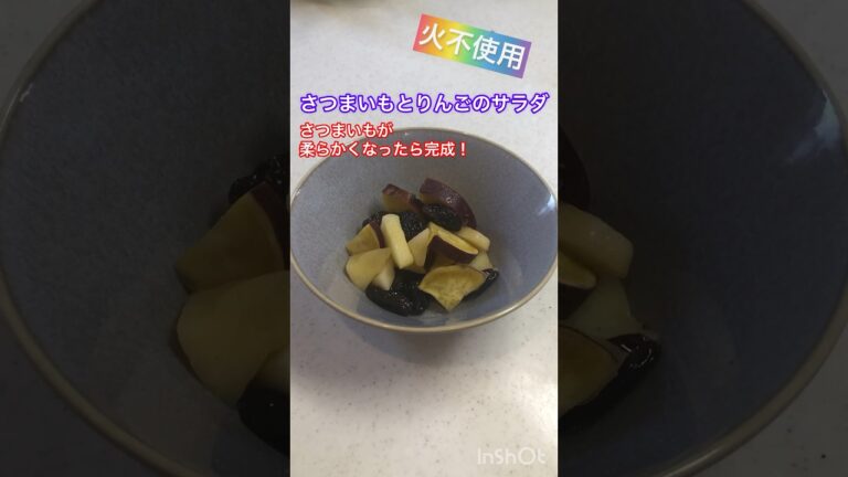 【夏バテ解消】火不使用のさつまいもとりんごのサラダ #ジュニアアスリート #簡単レシピ＃電子レンジ調理