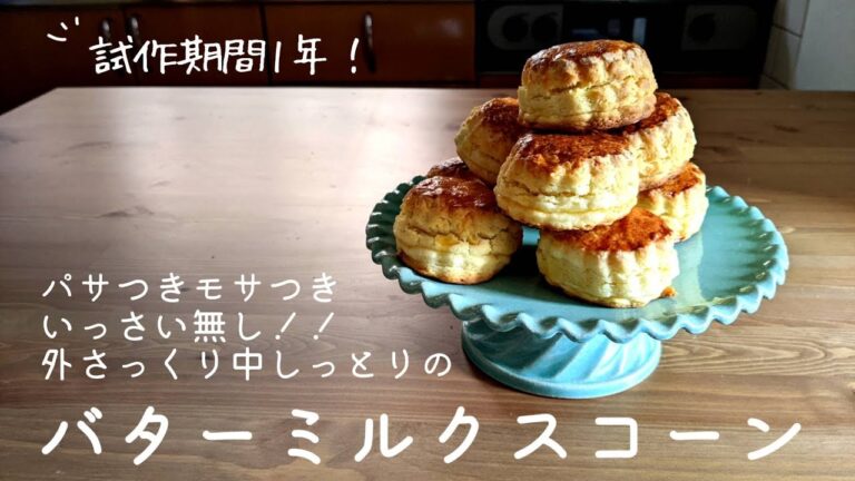 やっと理想のスコーンが完成しました嬉しい！【バターミルクスコーン】