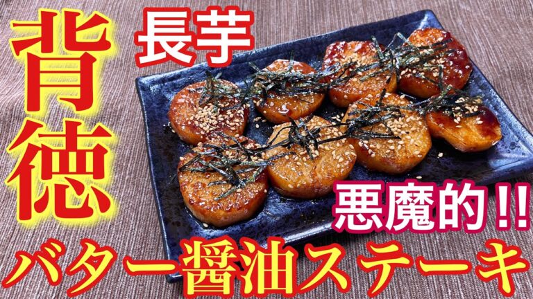 【悪魔のステーキ！】長芋バター醤油ステーキの作り方【簡単おつまみ】【おうち居酒屋】