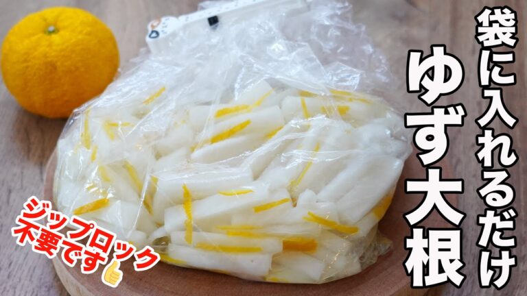 【砂糖不使用】切って漬けるだけ！ゆず大根の作り方☆皮もワタも無駄なく活用して柚子味噌も作れます！作り置きにオススメな柚子大根のレシピ　ゆる四毒抜きにも
