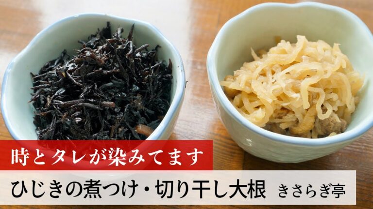 【公式レシピ動画】植野食堂のお品書き　#109 ひじきの煮つけ・切り干し大根 by きさらぎ亭