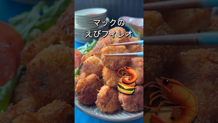【エビかさまし】マックのえびフィレオそっくりな味ができた🦐　#shorts #ズボラ主婦 #節約