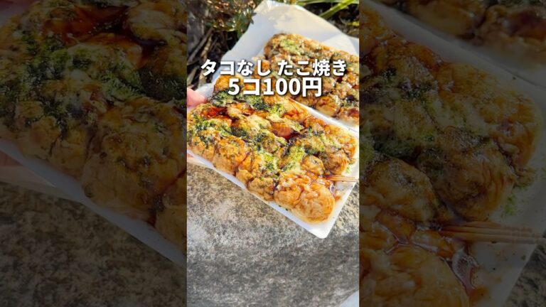タコなしたこ焼き5コ100円。みんなはどう思う？