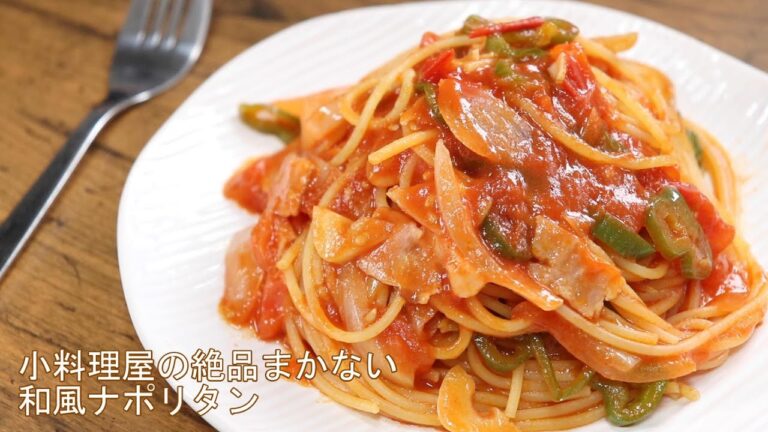 【小料理屋の絶品まかない】和風ナポリタンの作り方。ヒルナンデス！で話題のレシピを作ってみた