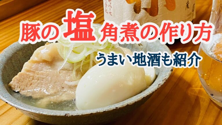 ［豚の塩角煮］作り方