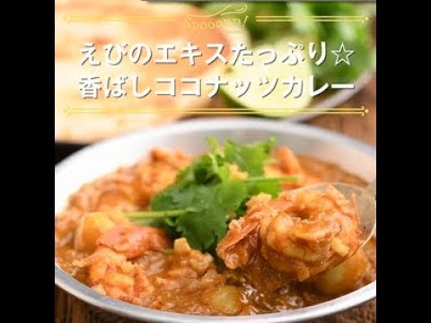 えびのエキスたっぷり☆香ばしココナッツカレー