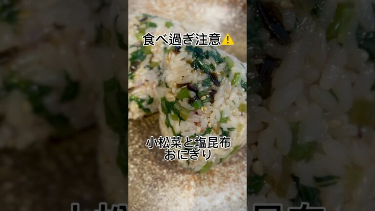 【簡単】小松菜の1番☝️おいしい食べ方#簡単レシピ #おにぎり #小松菜 #shorts