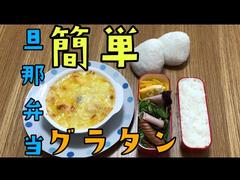 【簡単旦那弁当】簡単夫のお弁当🍙【グラタン弁当】Japanese husband’s lunch box recipes 【Japanese  food 】cooking
