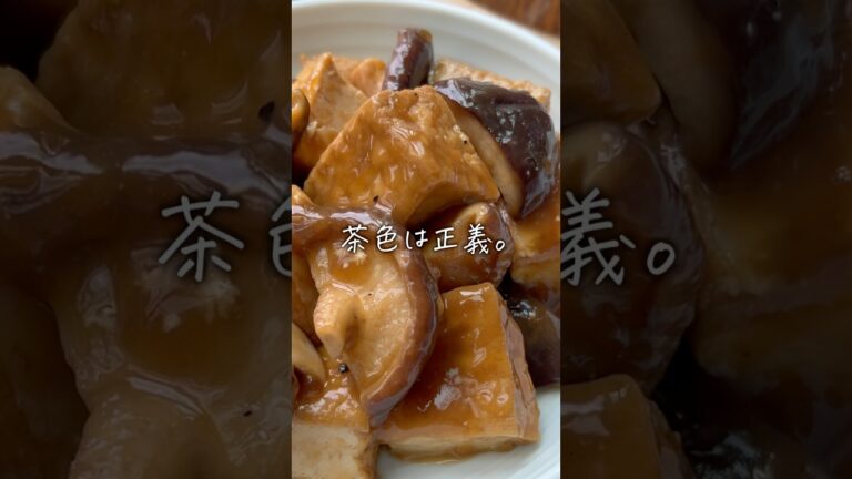 材料２つ調味料２つ【厚揚げと椎茸のオイスター煮】