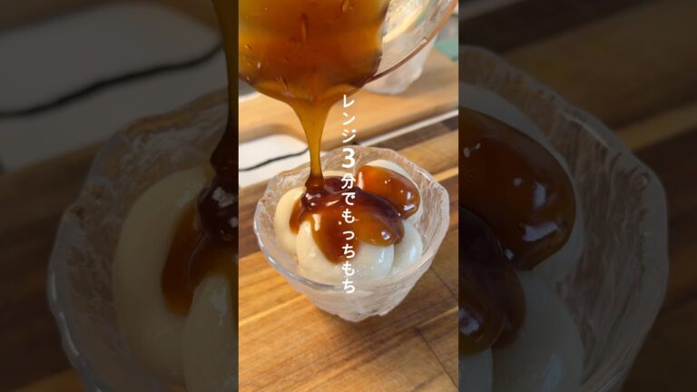 【茹でない✨】モチモチ食感！冷やしみたらし団子🍡