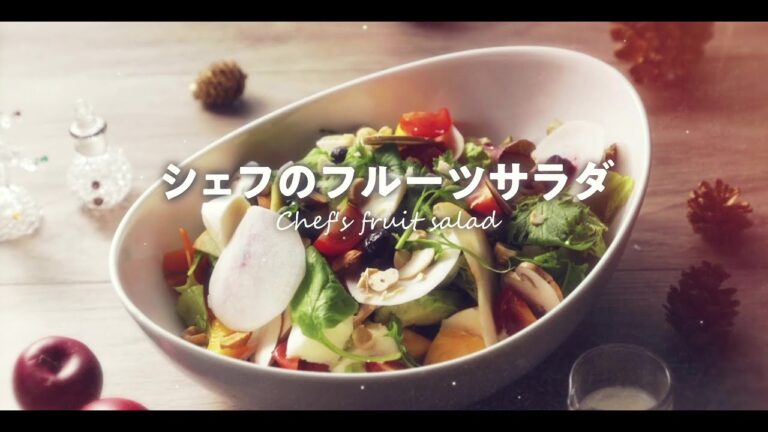 シェフのフルーツサラダ