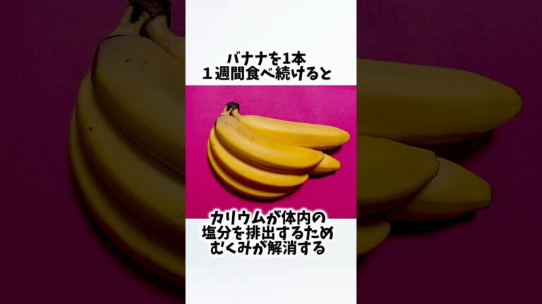 バナナを毎日食べたらどうなるの？①【30秒でわかる効果まとめ】#バナナ #ダイエット #筋トレ #美容 #健康 #雑学 #ナレーター #小林将大