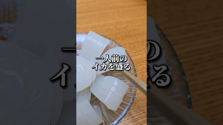 5分でイカ刺身を盛り付けたら美味すぎた #ケンサキイカ #捌き方