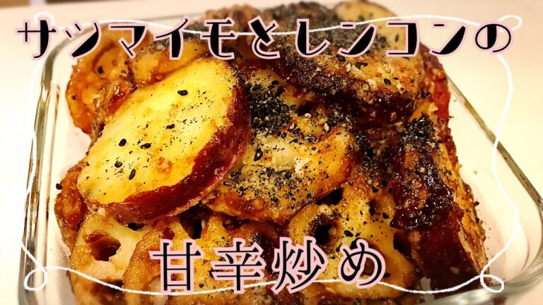 【タレが良く絡む】３人育児主婦が作るサツマイモとレンコンの甘辛炒め【コストコ食材活用】※材料は概要欄