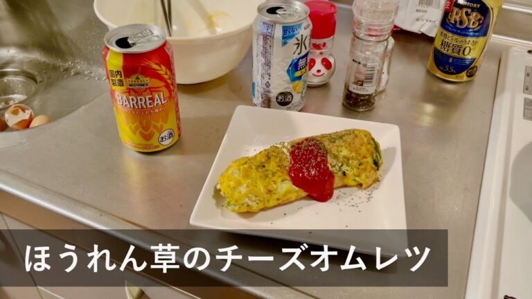 ほうれん草のチーズオムレツ