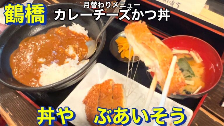 【鶴橋】丼や ぶあいそう　カレーチーズかつ丼　月替わりメニュー（１１月）　創業２５年の老舗な丼専門店にて　大好きなカレーとかつ丼にチーズがイン！　大阪グルメ
