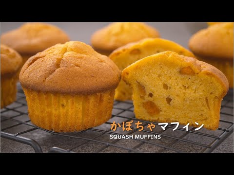 【お菓子作り】かぼちゃマフィン（パンプキンマフィン）の作り方 / Squash Muffins (Pumpkin Muffins) Recipe【ASMR】