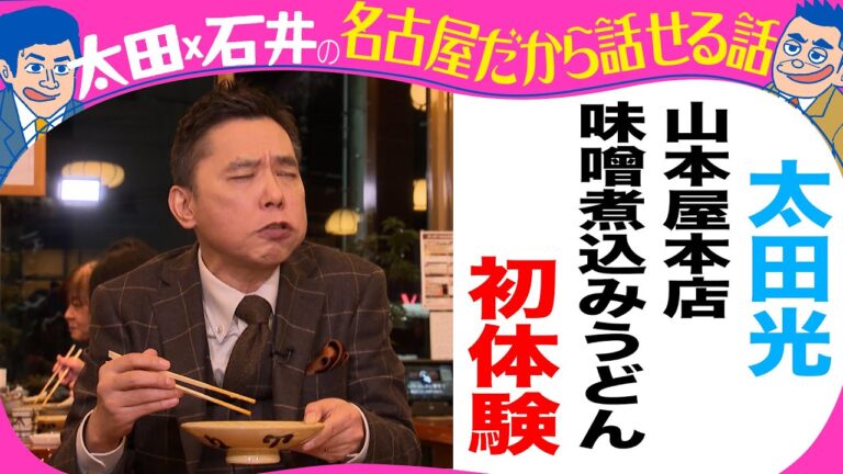 太田光　人生初　味噌煮込うどん！