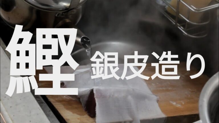 【プロの刺身技】カツオの銀皮造り｜湯引きで旨味を引き出す食べ方