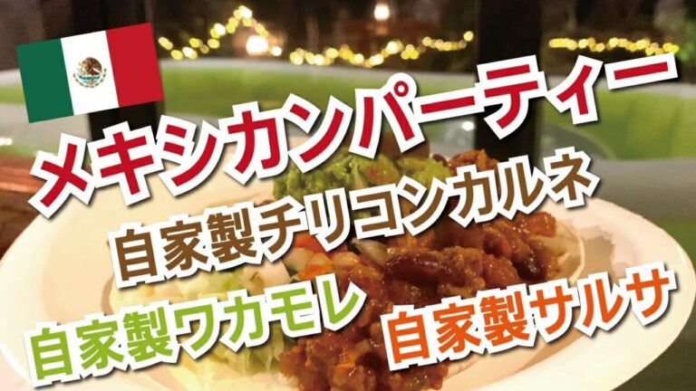 自宅でメキシカンパーティー｜自家製サルサ＋自家製ワカモレ＋自家製チリコンカルネ＝タコス